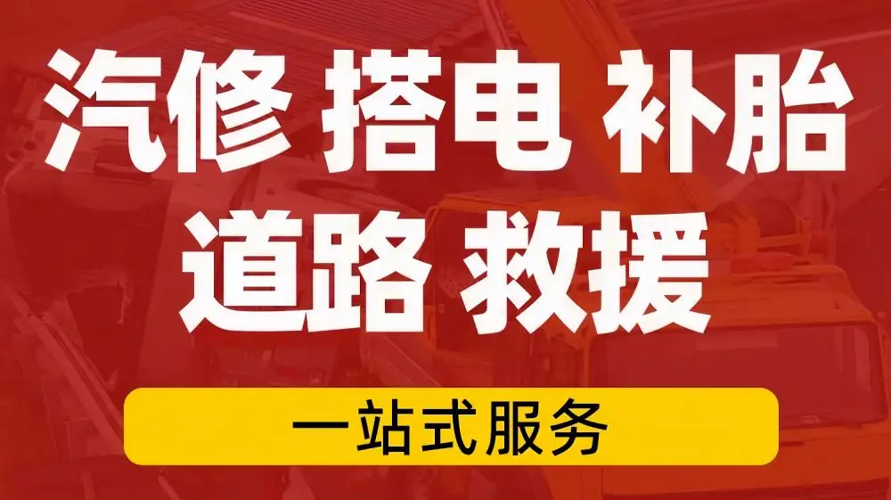 昆都仑附近道路高速救援-汽车救援拖车脱困-搭电补胎换胎