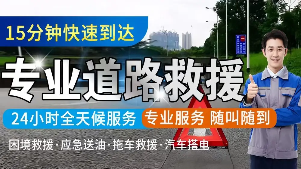 牟平区附近道路高速救援-汽车救援拖车脱困-搭电补胎换胎